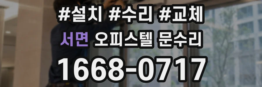 서면 오피스텔 문수리