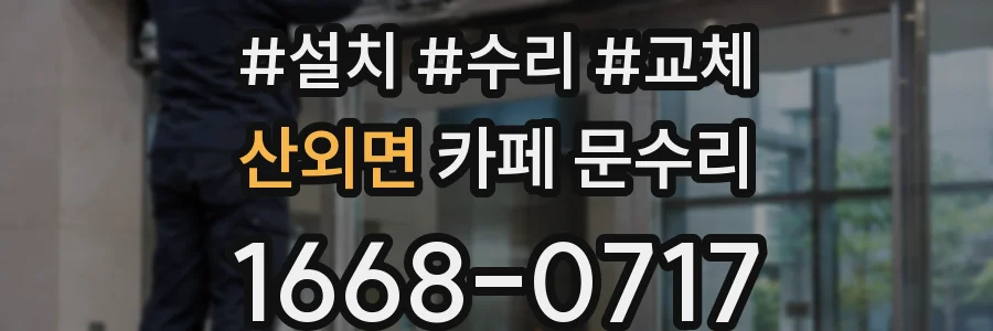 산외면 카페 문수리