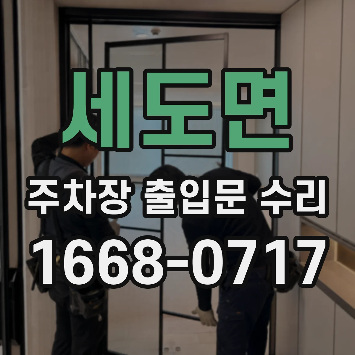 세도면 주차장 출입문 수리