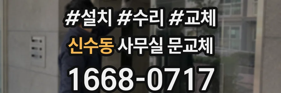 신수동 사무실 문교체