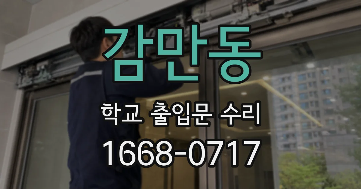 감만동 학교 출입문 수리