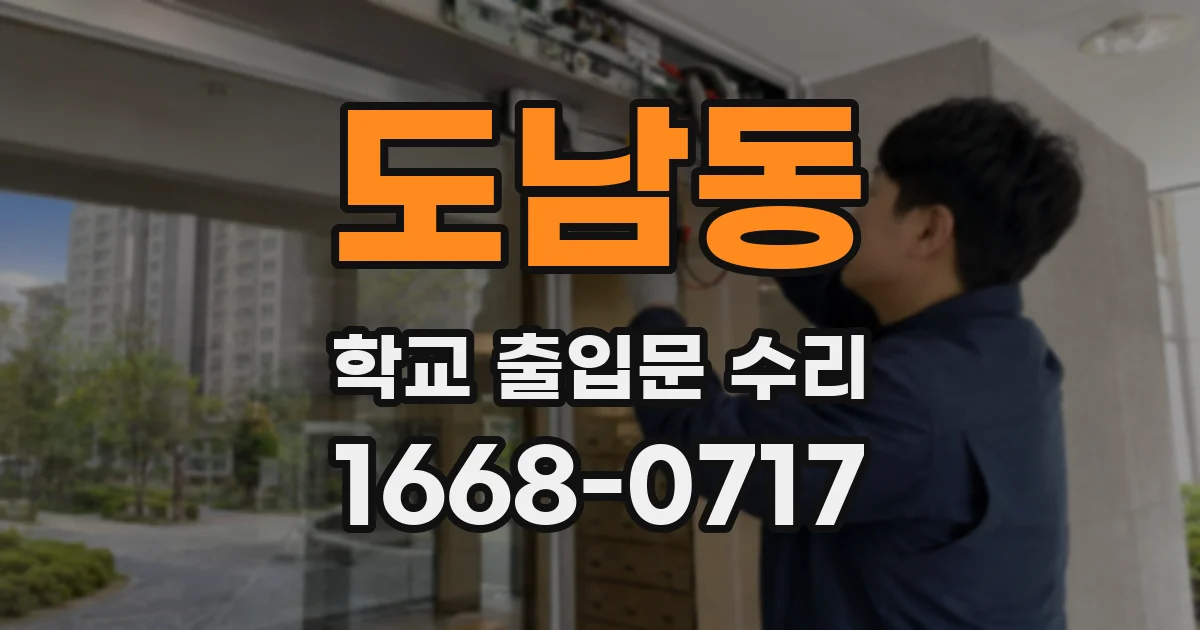 도남동 학교 출입문 수리