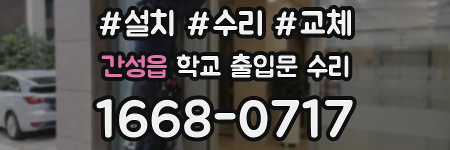 간성읍 학교 출입문 수리