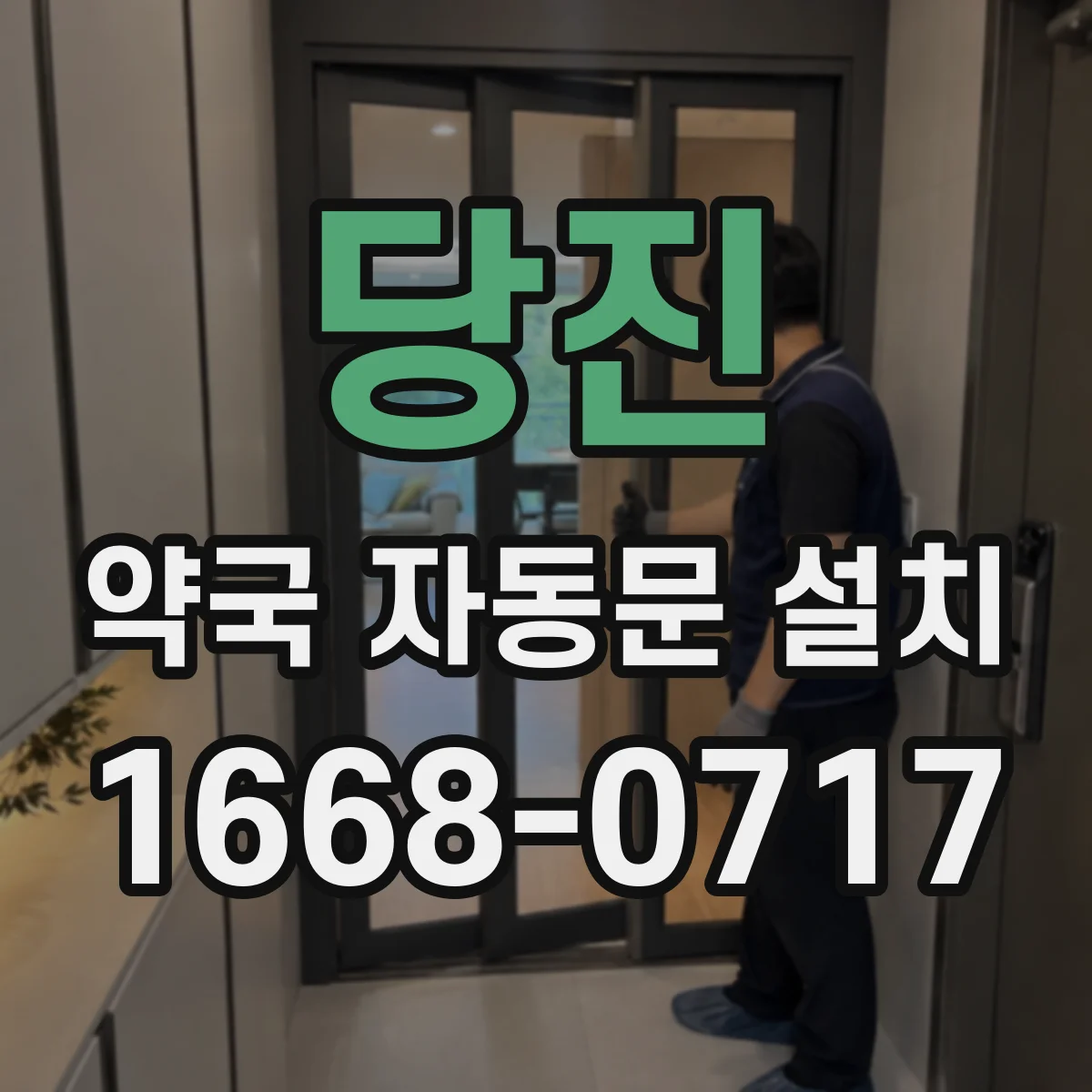 당진 약국 자동문 설치 정전 대비 매뉴얼 해제 체크리스트