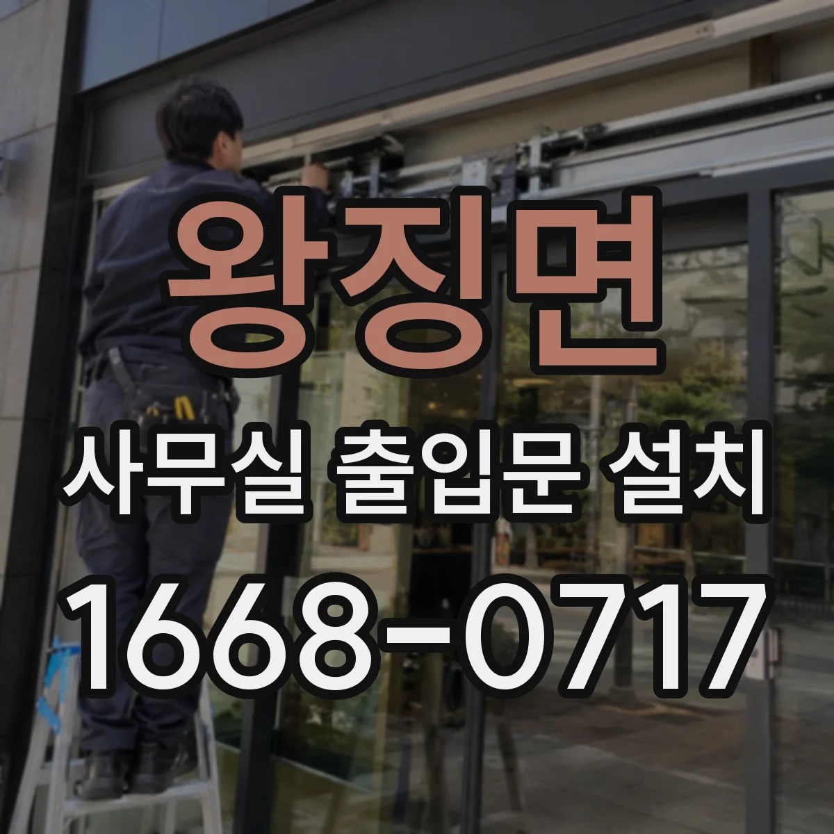 왕징면 사무실 출입문 설치