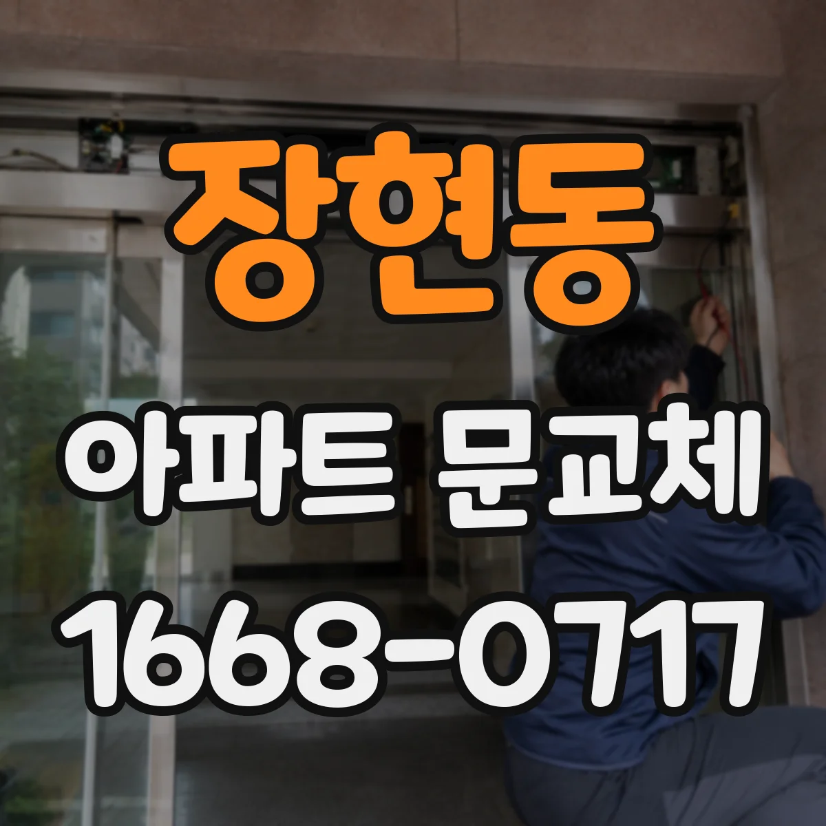 장현동 아파트 문교체