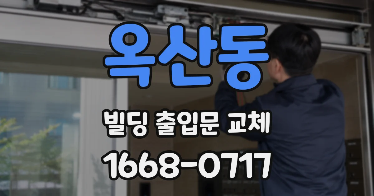 옥산동 빌딩 출입문 교체