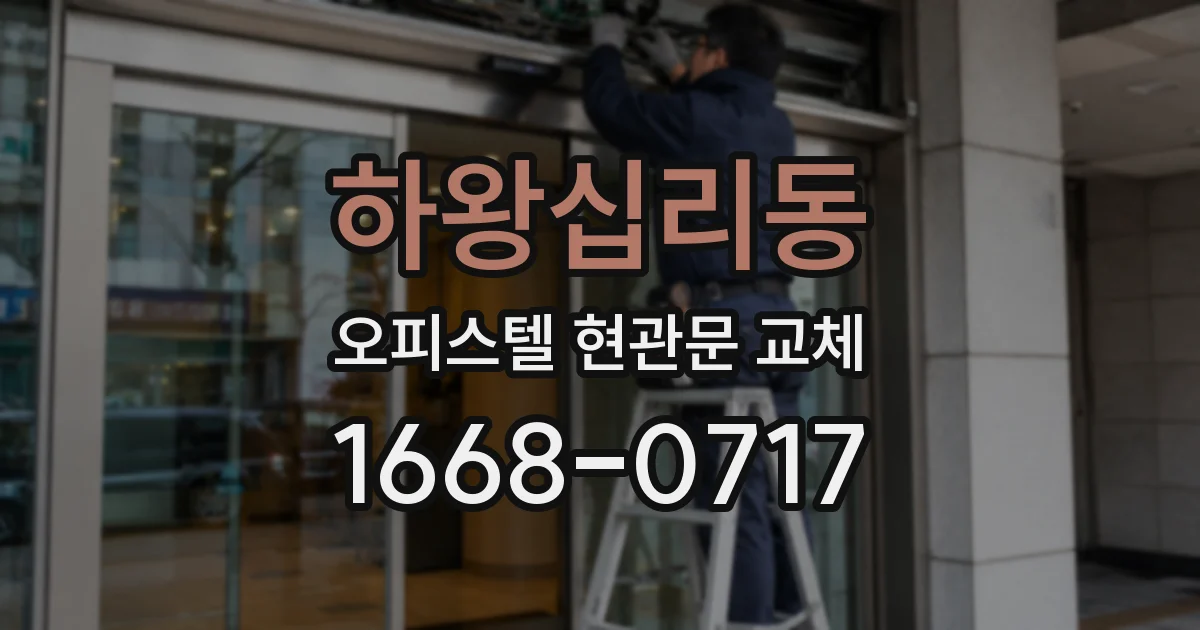 하왕십리동 오피스텔 현관문 교체