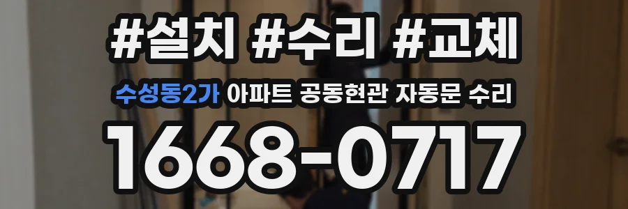 수성동2가 아파트 공동현관 자동문 수리