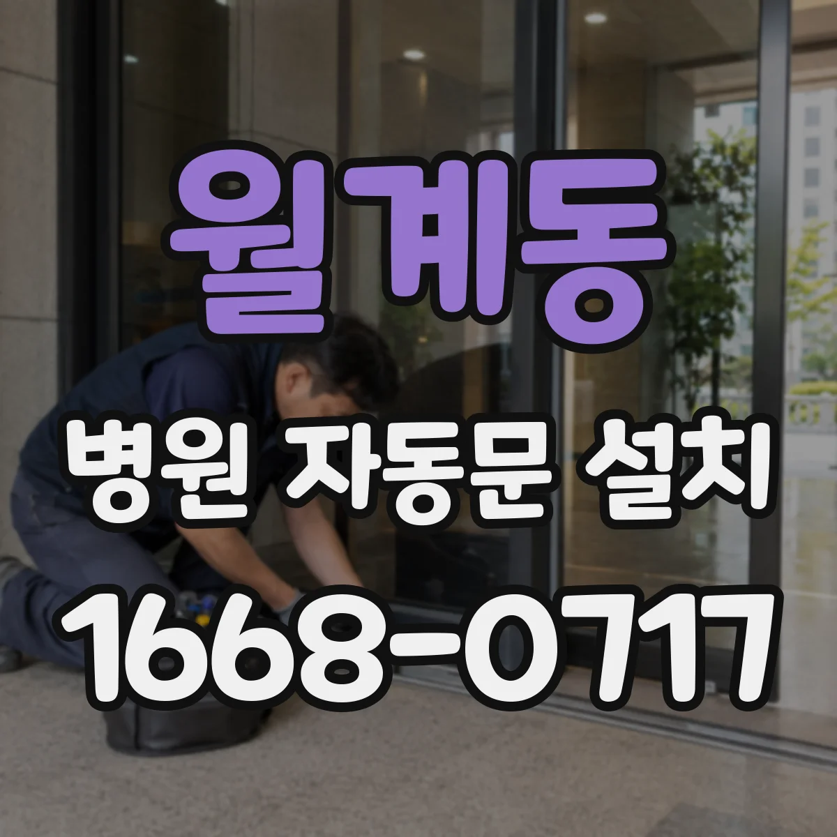 월계동 병원 자동문 설치