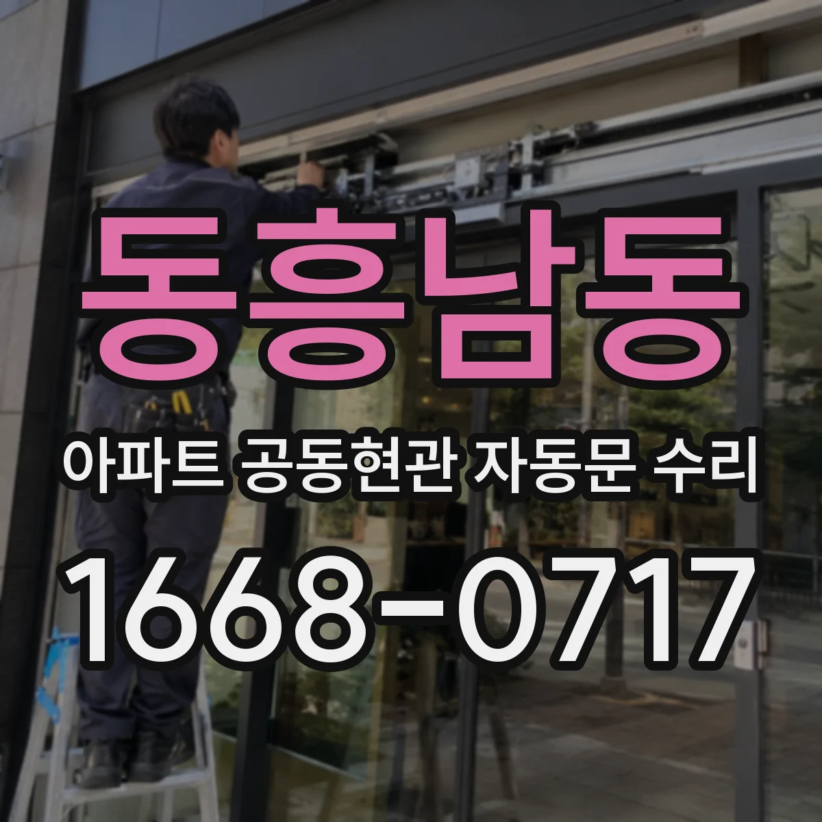 동흥남동 아파트 공동현관 자동문 수리