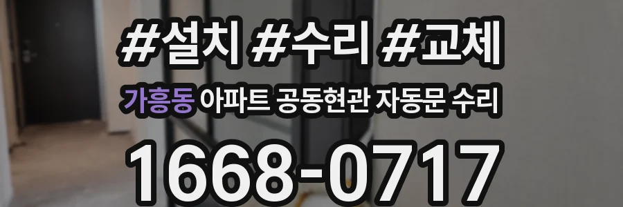 가흥동 아파트 공동현관 자동문 수리