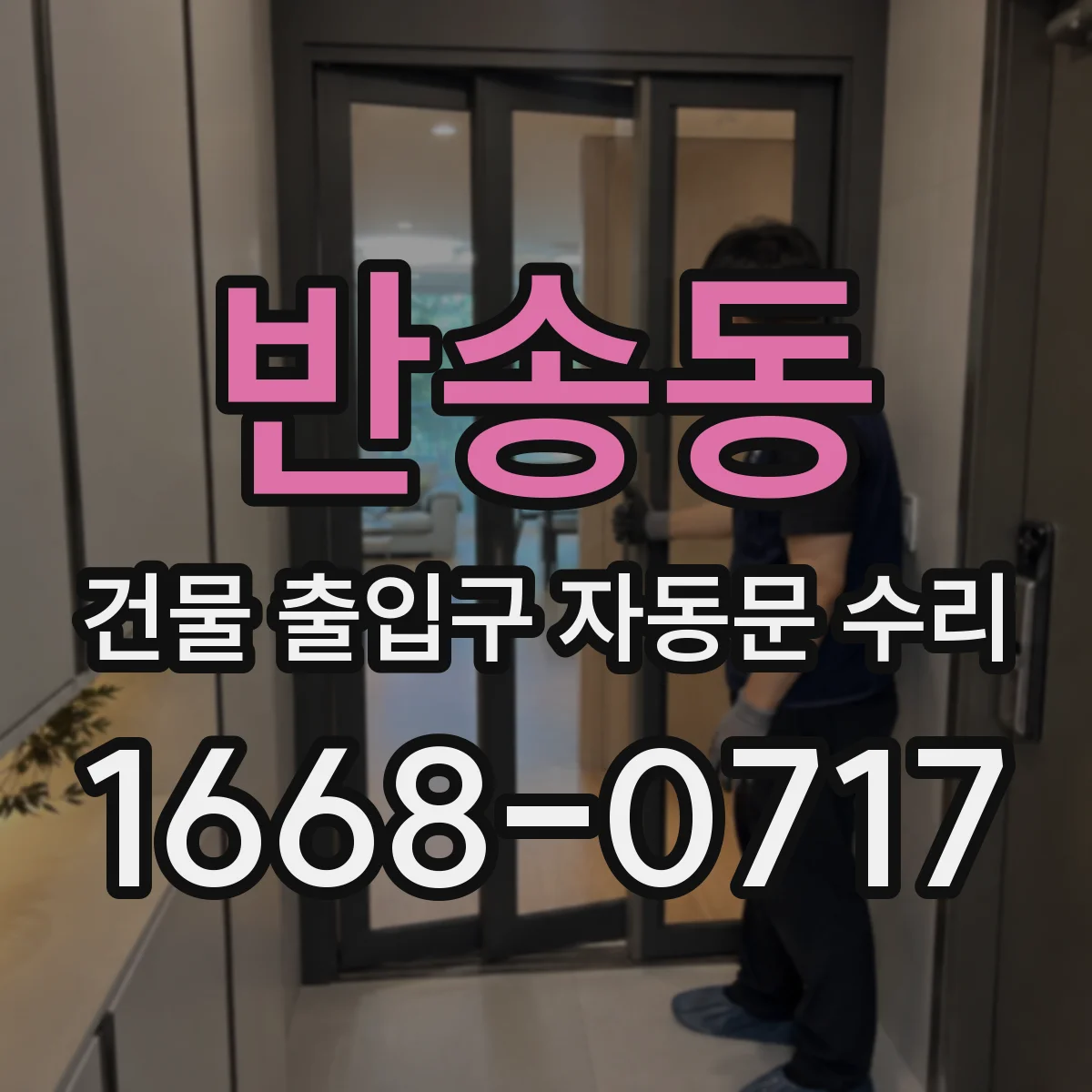 반송동 건물 출입구 자동문 수리
