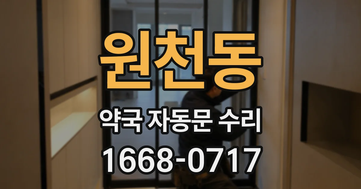 원천동 약국 자동문 수리