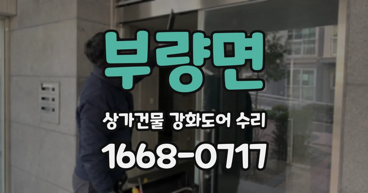 부량면 상가건물 강화도어 수리