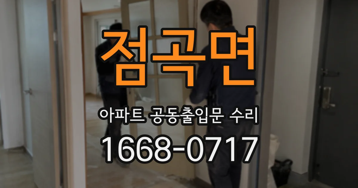 점곡면 아파트 공동출입문 수리