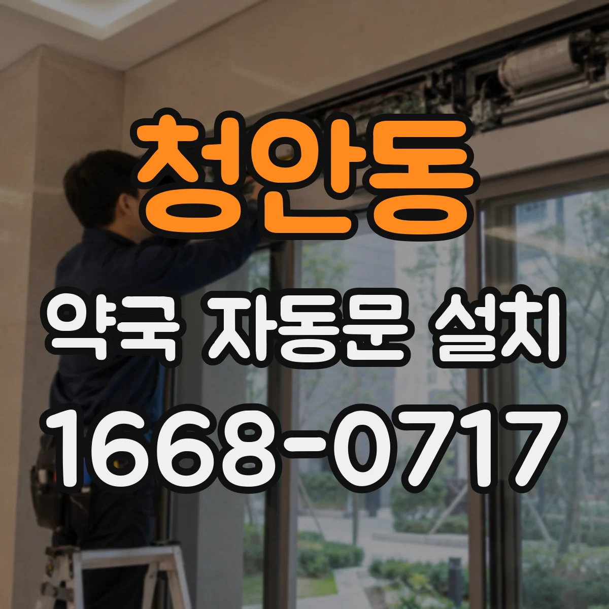 청안동 약국 자동문 설치