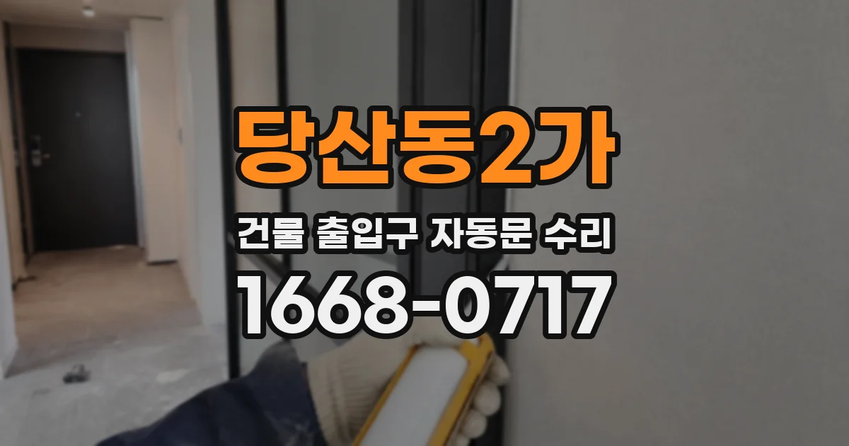 당산동2가 건물 출입구 자동문 수리