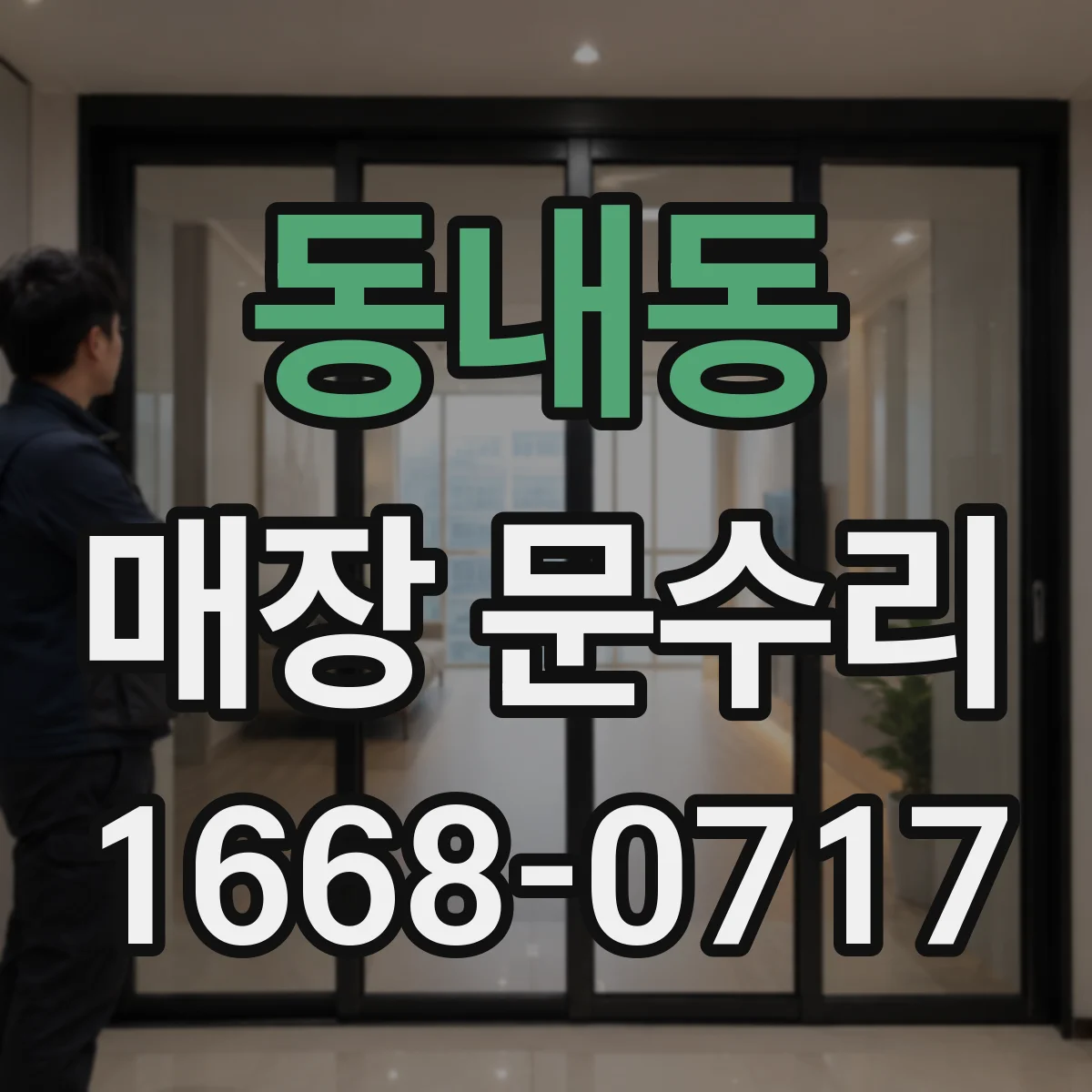 동내동 매장 문수리