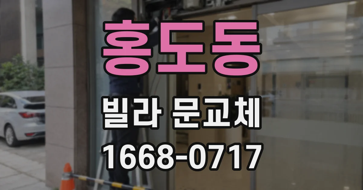 홍도동 빌라 문교체