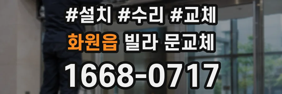 화원읍 빌라 문교체