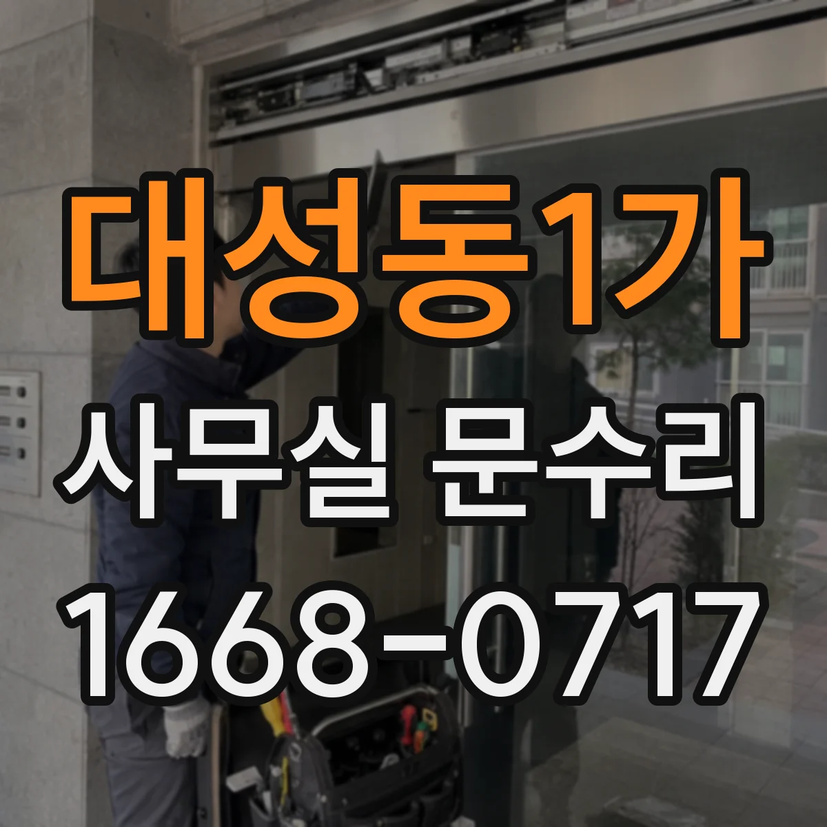 대성동1가 사무실 문수리