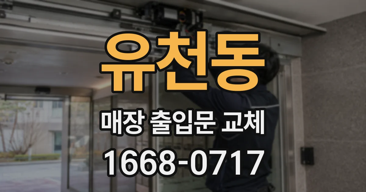 유천동 매장 출입문 교체