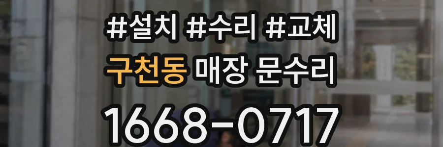 구천동 매장 문수리