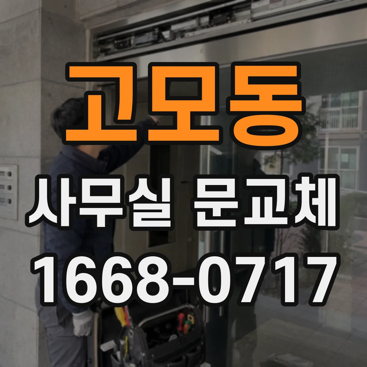 고모동 사무실 문교체