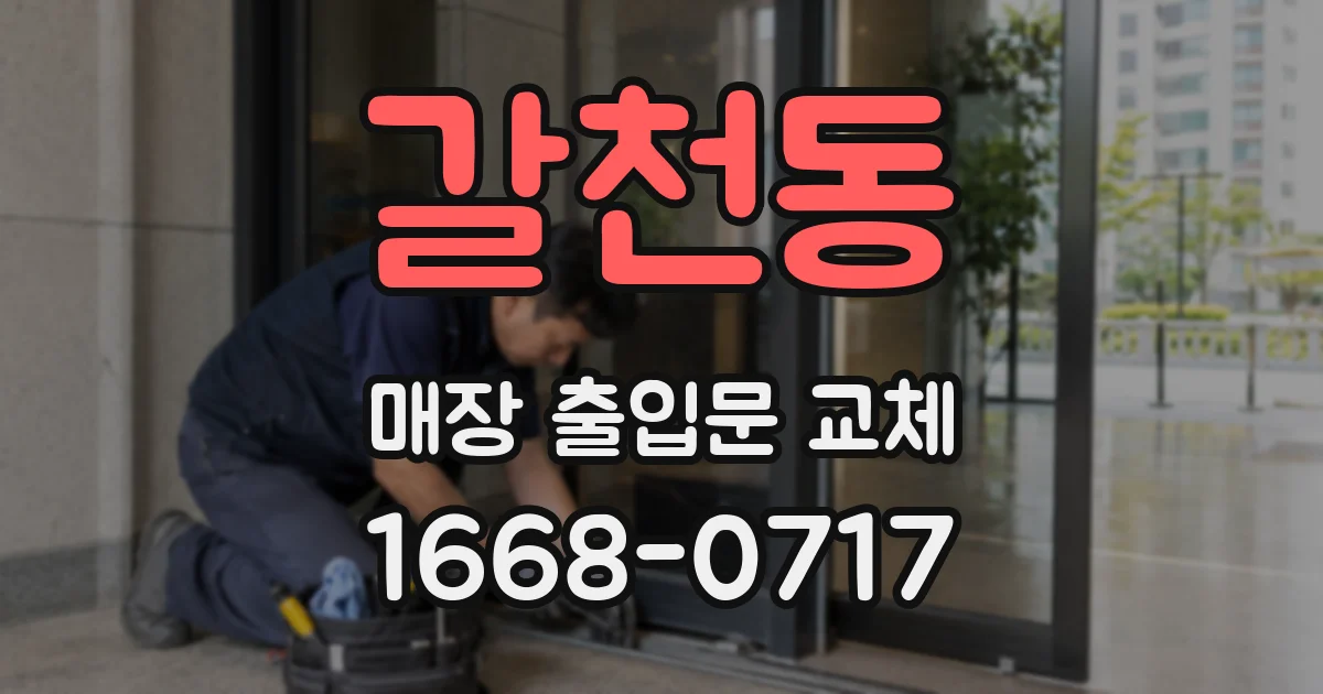 갈천동 매장 출입문 교체