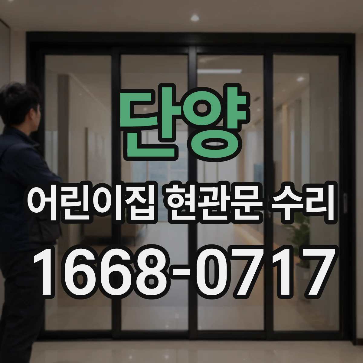단양 어린이집 현관문 수리 기존 부품 호환성부터 확인