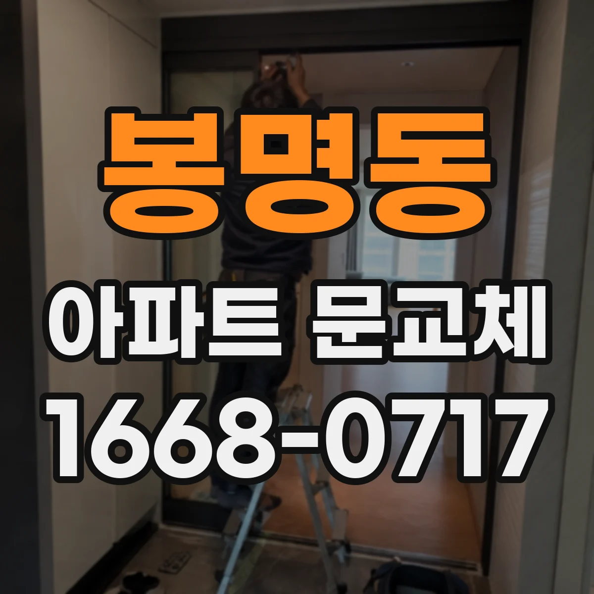 봉명동 아파트 문교체