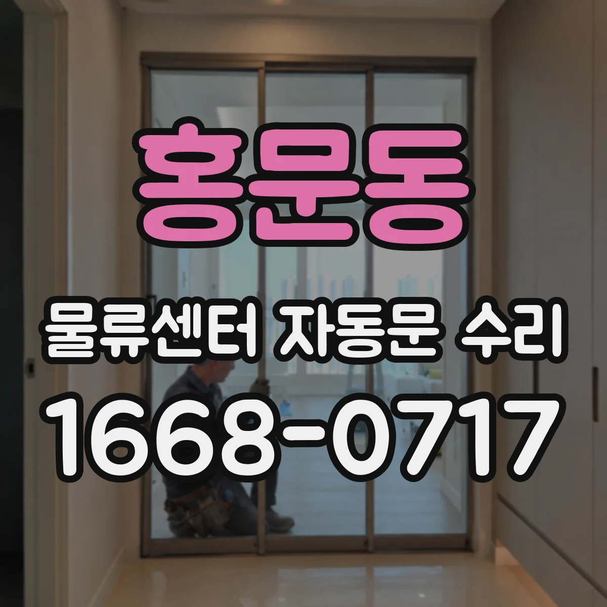 홍문동 물류센터 자동문 수리