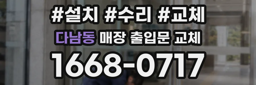 다남동 매장 출입문 교체