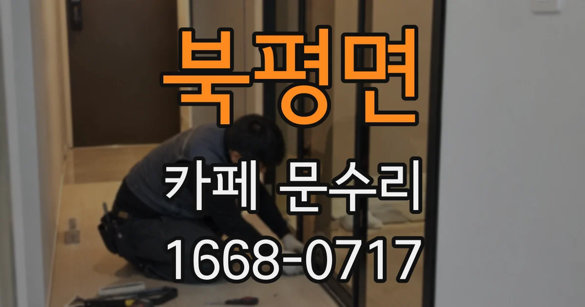 북평면 카페 문수리