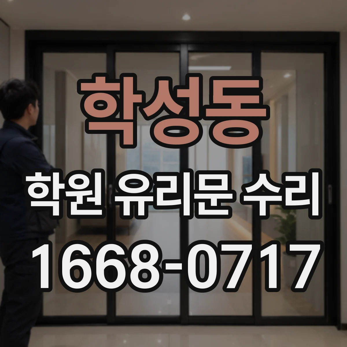 학성동 학원 유리문 수리