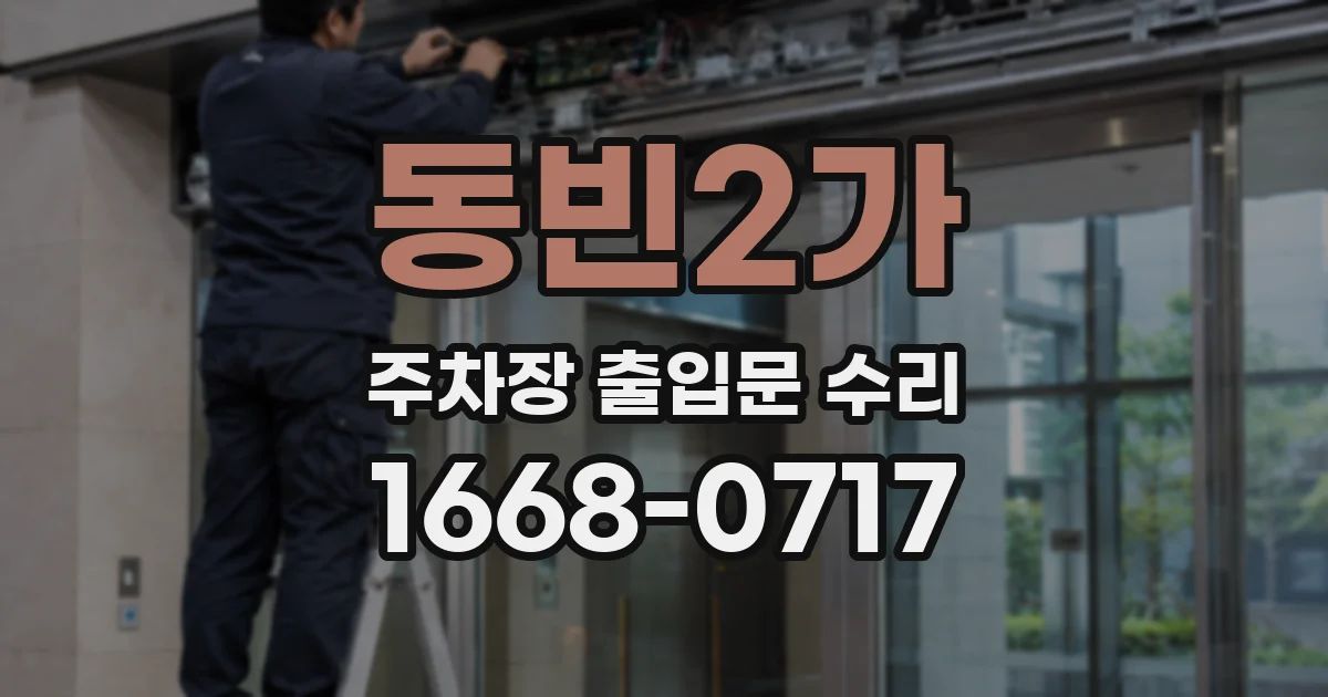 동빈2가 주차장 출입문 수리