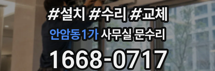 안암동1가 사무실 문수리