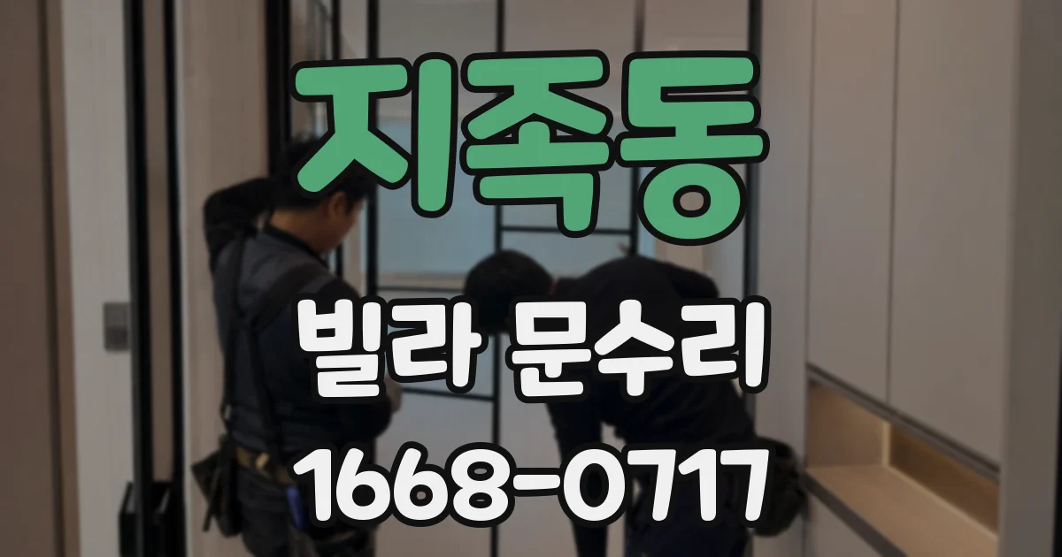 지족동 빌라 문수리