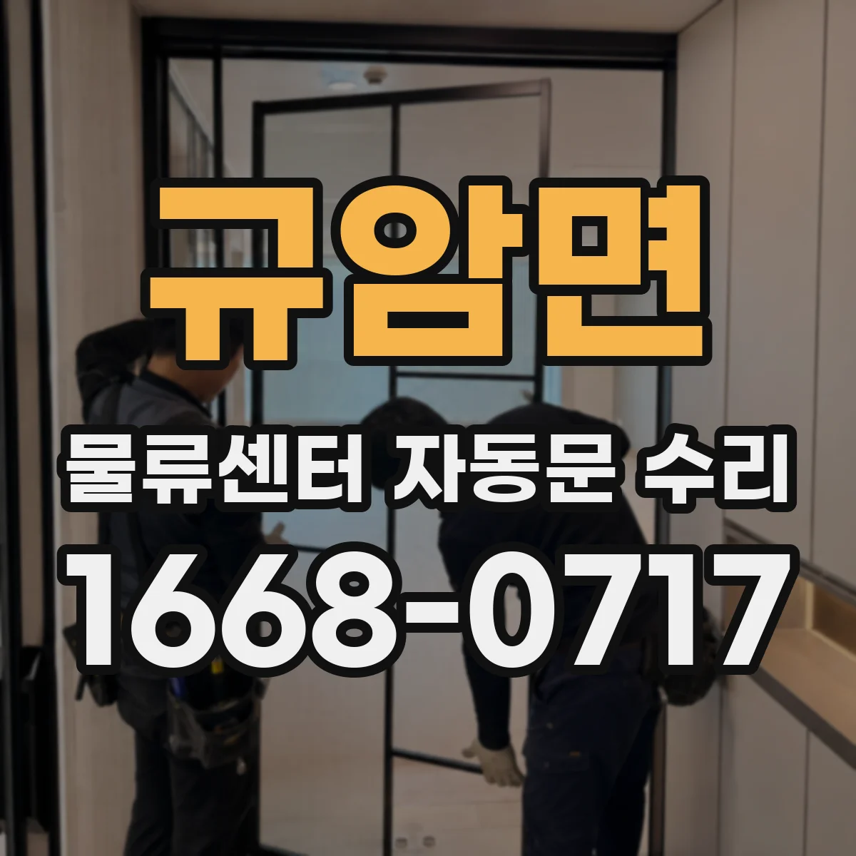규암면 물류센터 자동문 수리