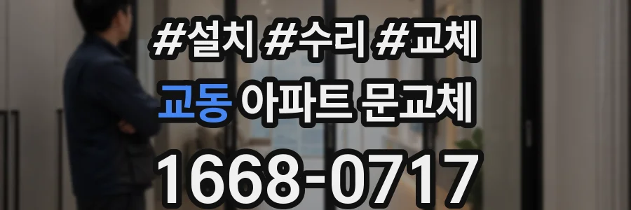 교동 아파트 문교체