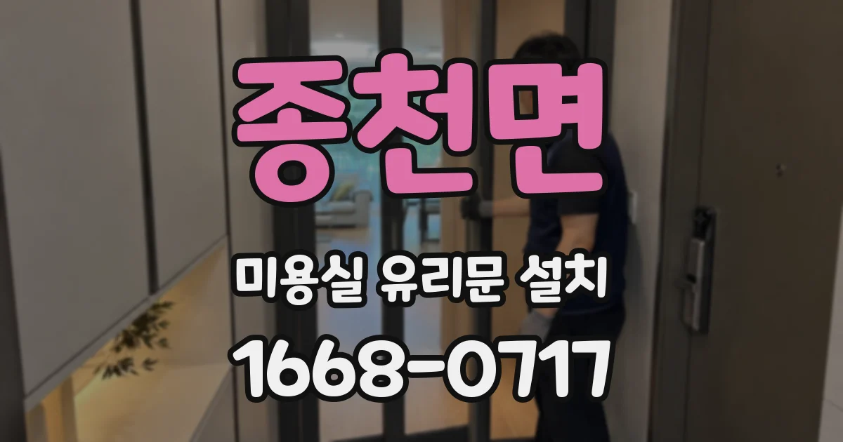 종천면 미용실 유리문 설치