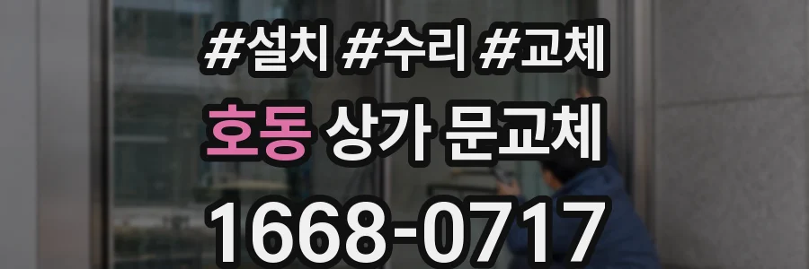 호동 상가 문교체