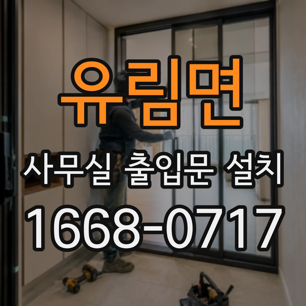 유림면 사무실 출입문 설치