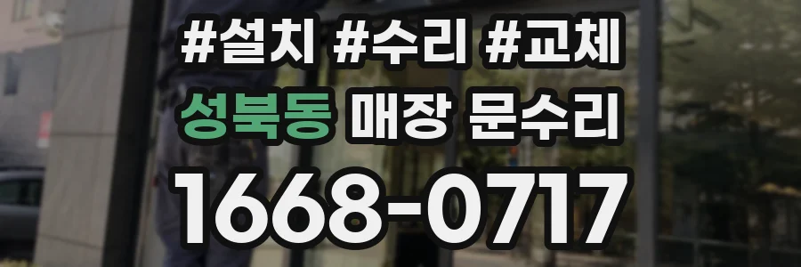 성북동 매장 문수리