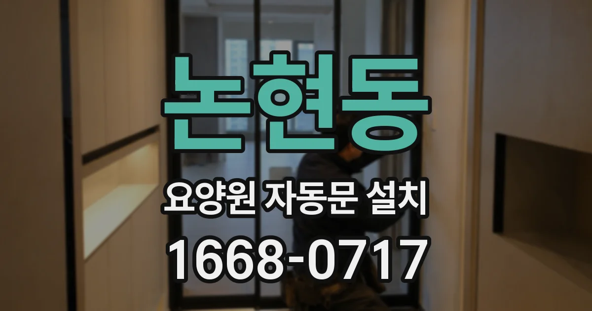 논현동 요양원 자동문 설치