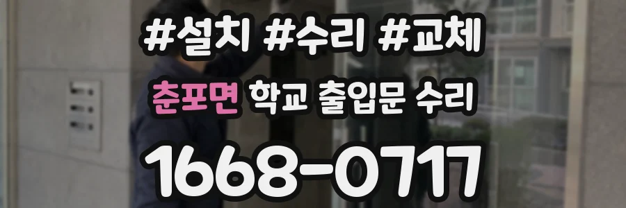 춘포면 학교 출입문 수리