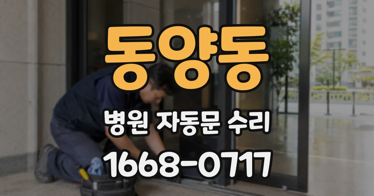 동양동 병원 자동문 수리