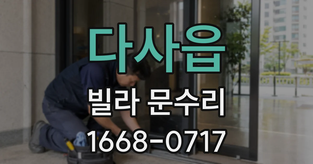 다사읍 빌라 문수리