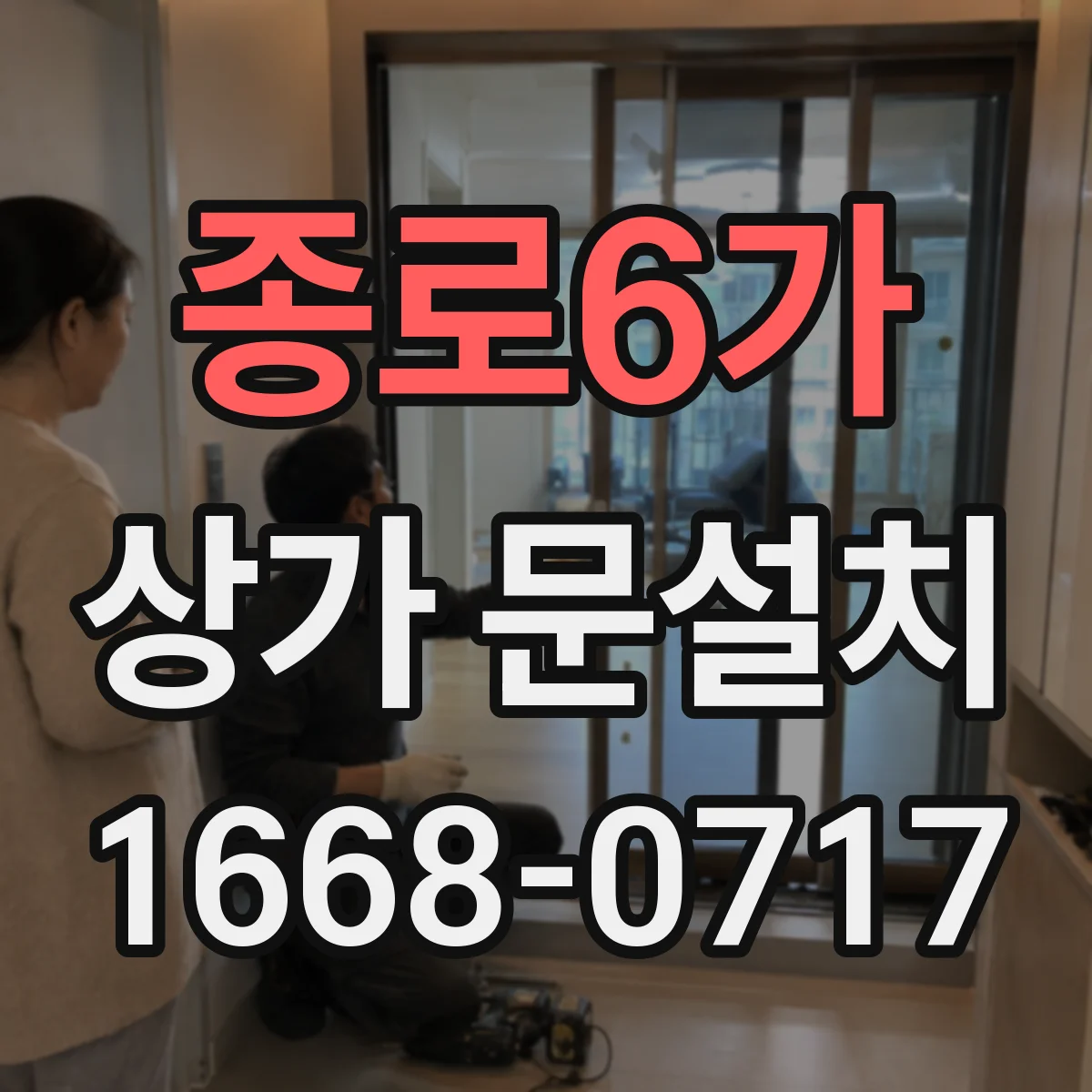 종로6가 상가 문설치 미끄럼 방지 바닥 단차까지 점검